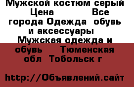 Мужской костюм серый. › Цена ­ 1 500 - Все города Одежда, обувь и аксессуары » Мужская одежда и обувь   . Тюменская обл.,Тобольск г.